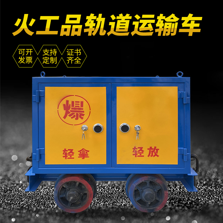 罗田井下轨道火工品运输柜/车的产品特点和应用价值分析